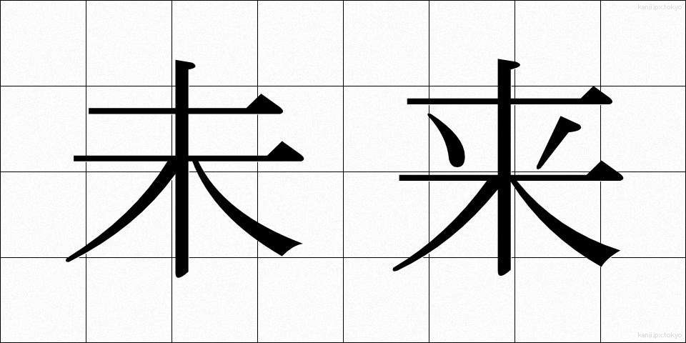 未来 (みらい)