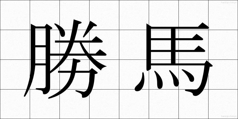 勝馬 (しょうば)
