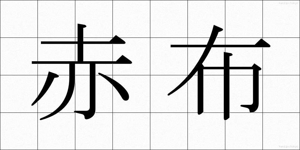 赤布 (あかぬの)