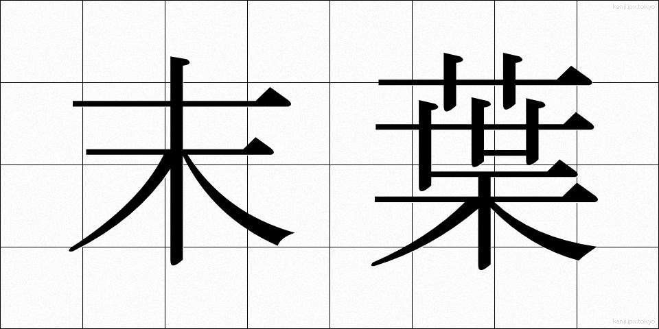 末葉 (まつよう)