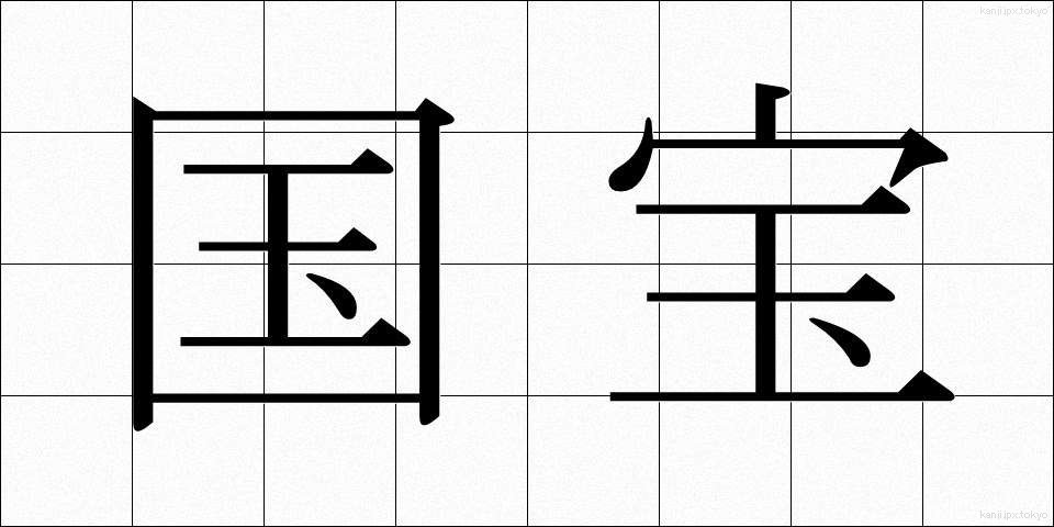 国宝 (こくほう)
