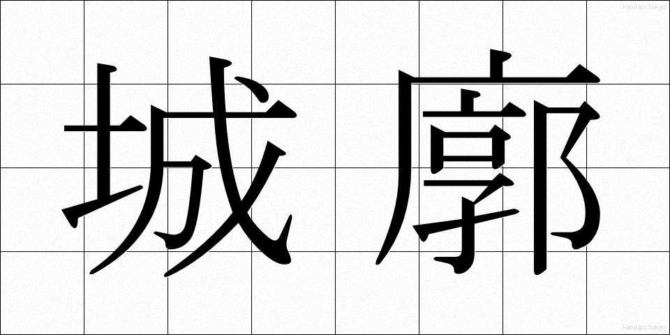 城廓 (じょうかく)