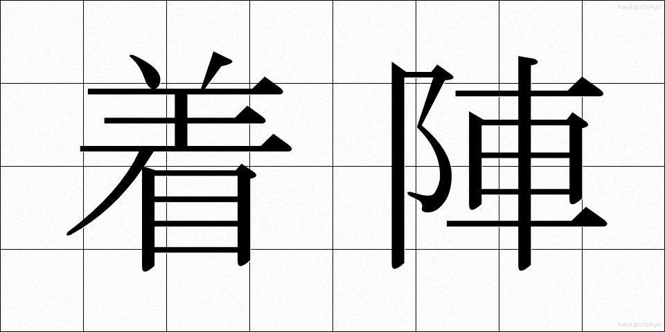 着陣 (ちゃくじん)