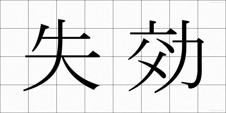 失効 (しっこう)