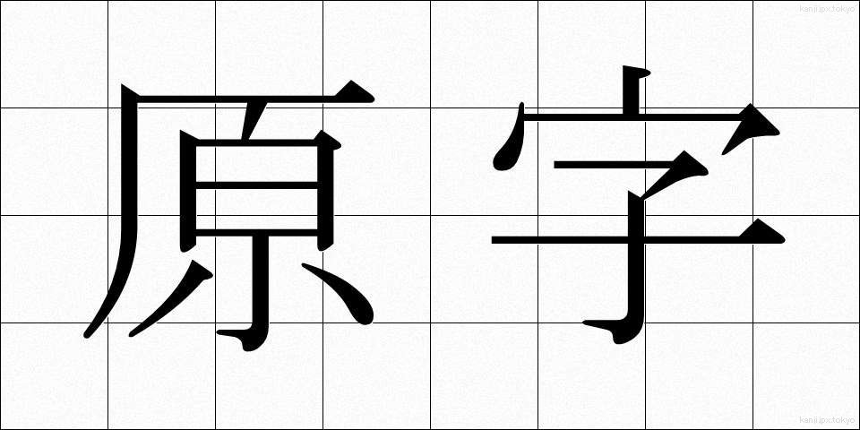 原字 (げんじ)