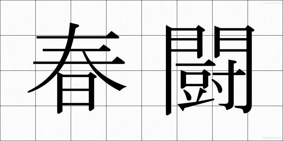 春闘 (しゅんとう)