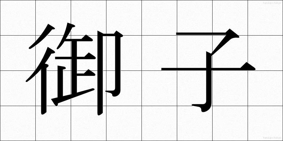 御子 (みこ)