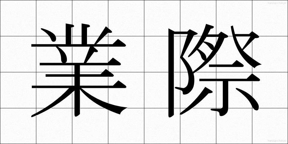 業際 (ごうさい)