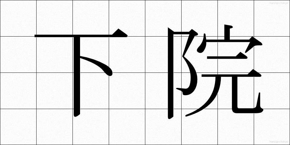 下院 (かいん)