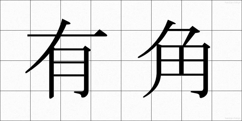 有角 (ゆうかく)