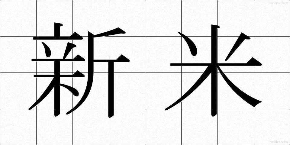 新米 (しんまい)