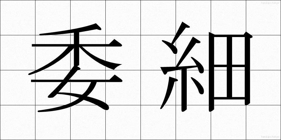 委細 (いさい)