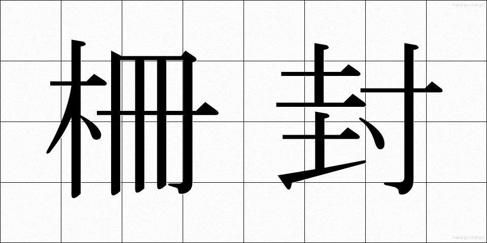 柵封 (さくふう)