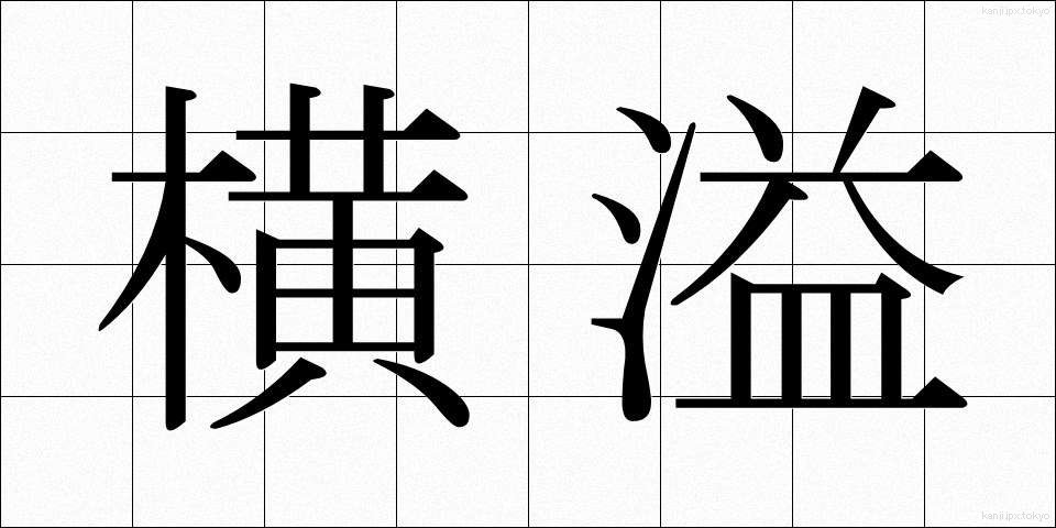 横溢 (おういつ)
