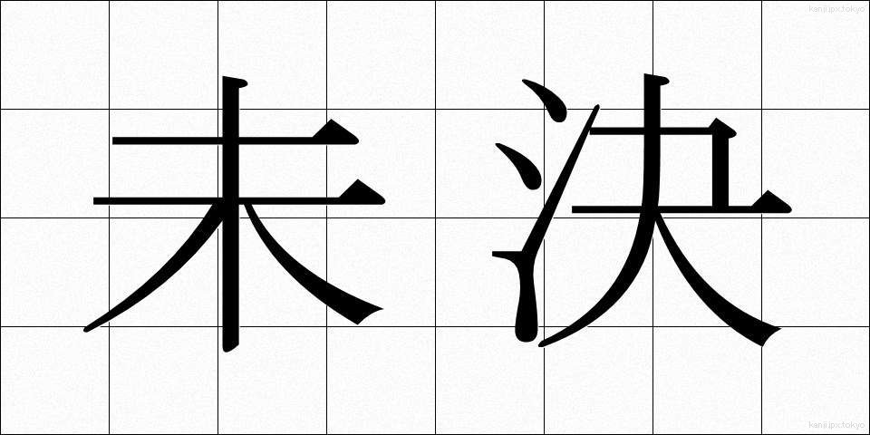 未決 (みけつ)