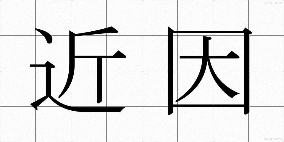 近因 (きんいん)