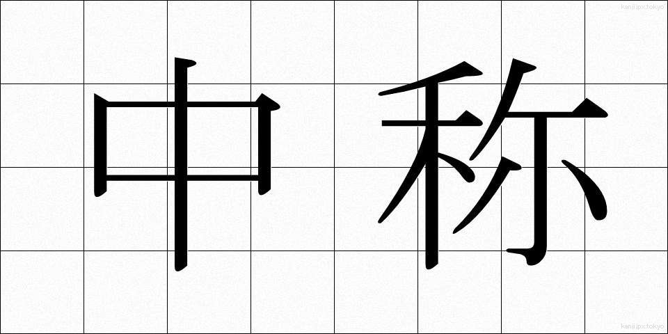 中称 (ちゅうしょう)