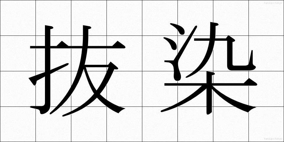 抜染 (ばっせん)