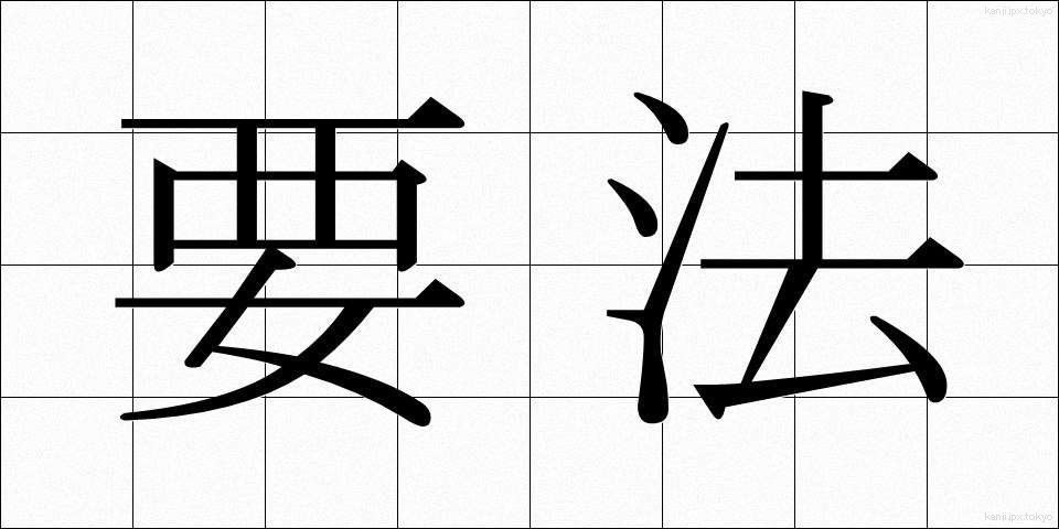 要法 (ようほう)