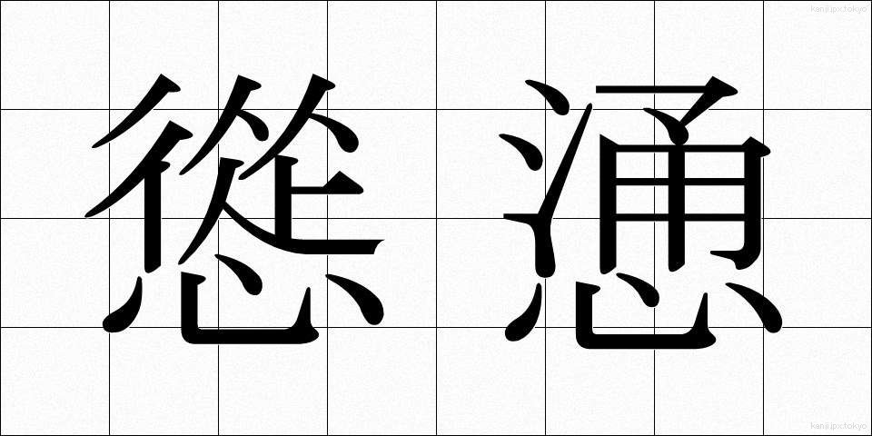 慫慂 (しょうよう)