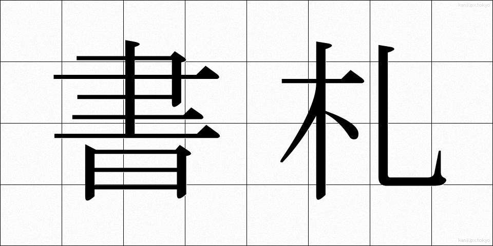 書札 (しょさつ)