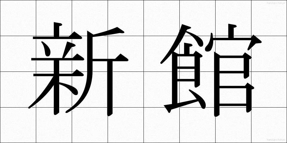 新館 (しんかん)