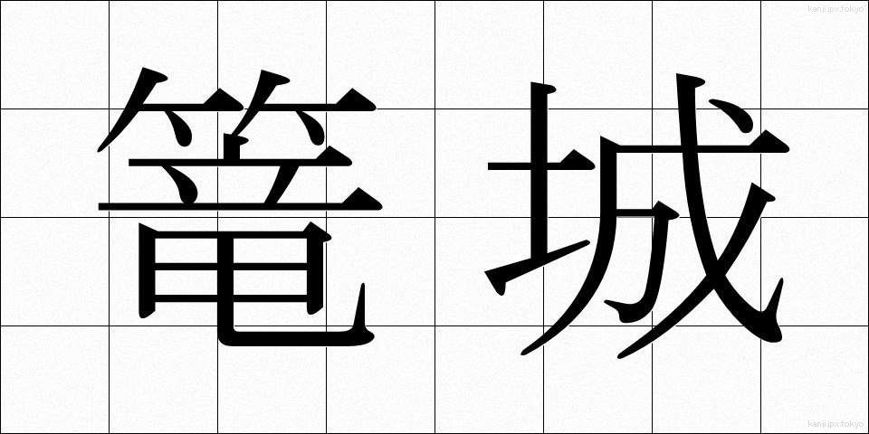 篭城 (ろうじょう)