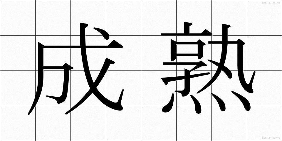成熟 (せいじゅく)