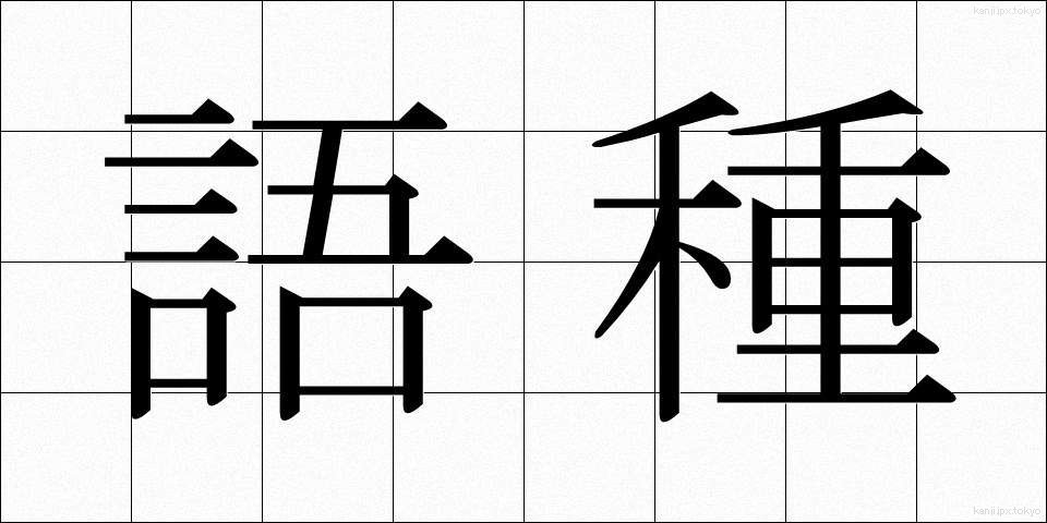 語種 (ごしゅ)