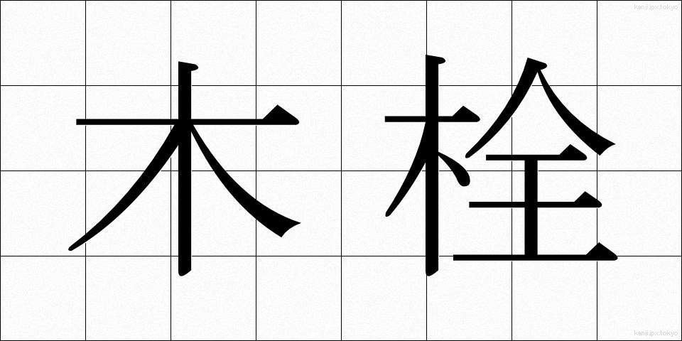 木栓 (きせん)