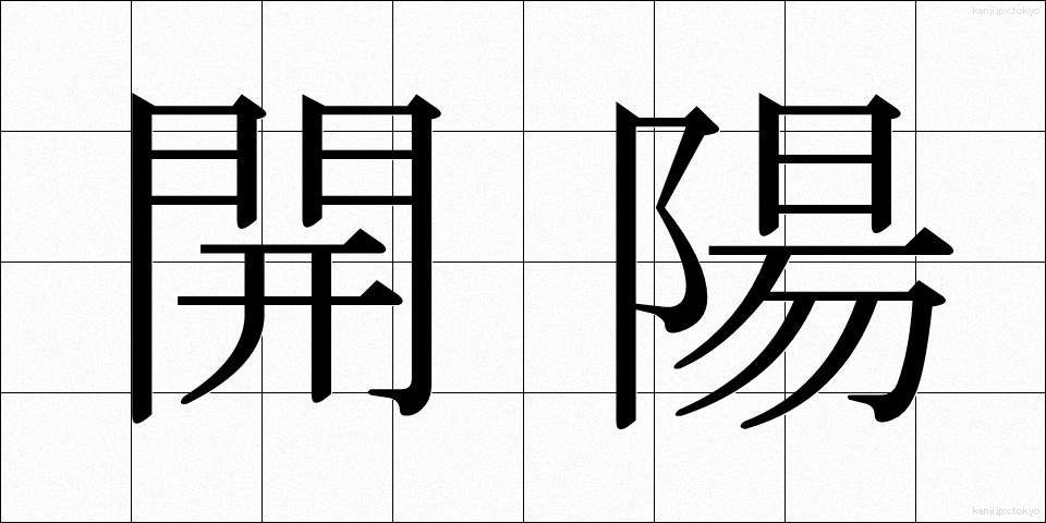 開陽 (かいよう)