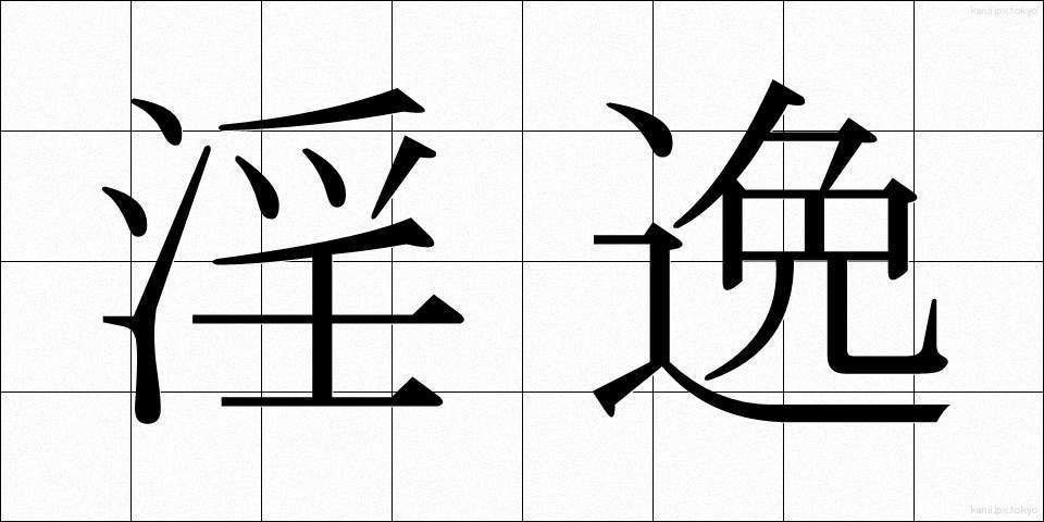 淫逸 (いんいつ)