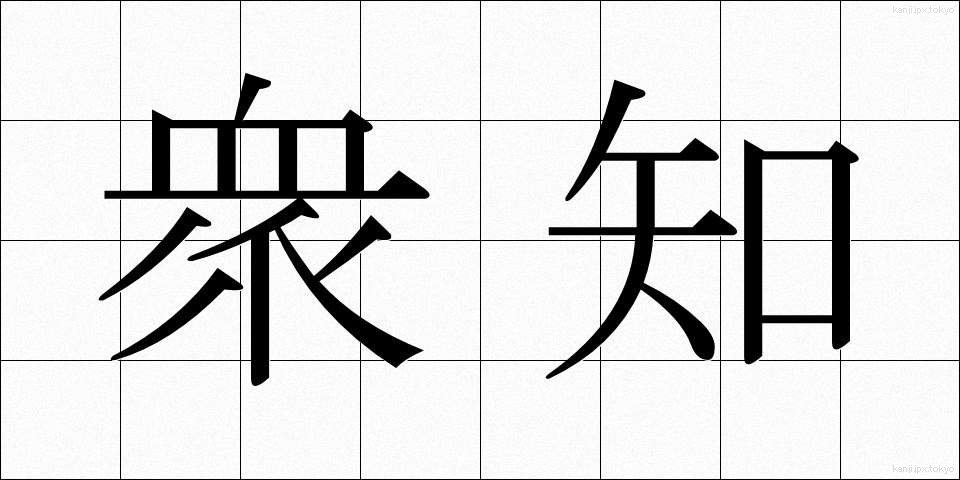 衆知 (しゅうち)