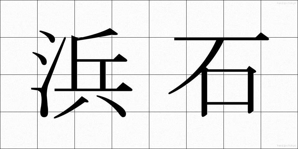 浜石 (はまいし)