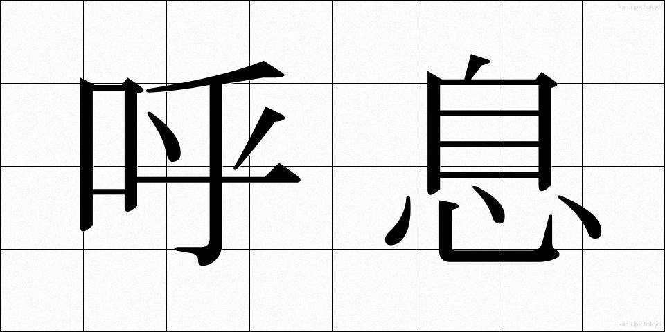 呼息 (こいき)