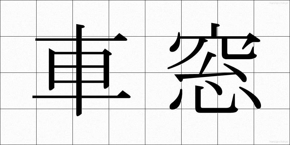 車窓 (しゃそう)