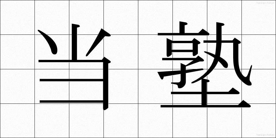 当塾 (とうじゅく)