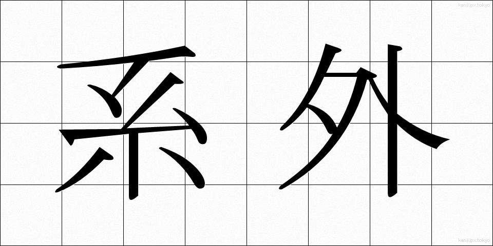 系外 (けいがい)