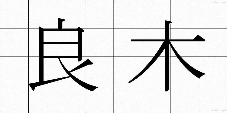 良木 (りょうぼく)