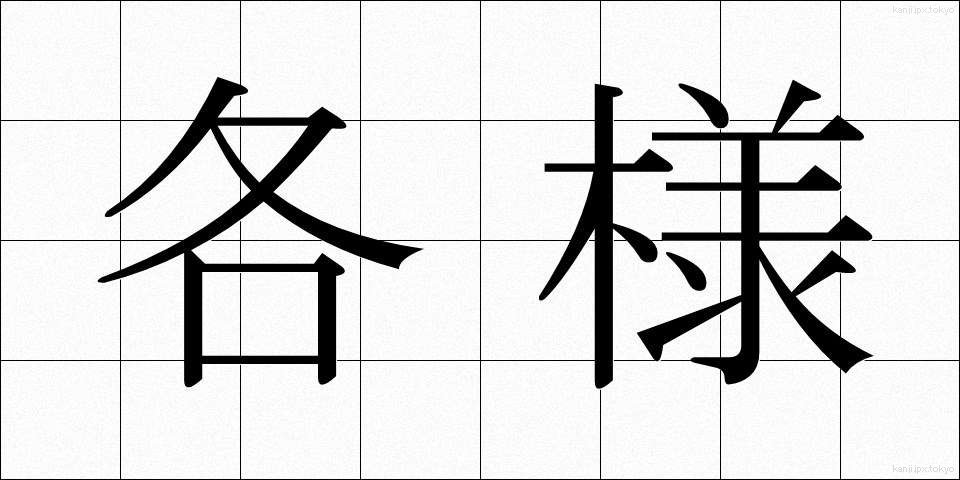 各様 (かくよう)