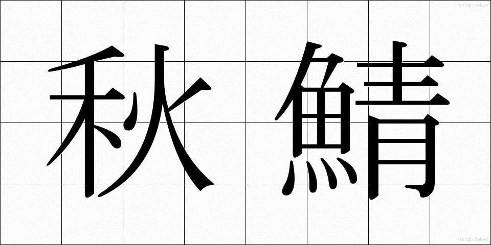秋鯖 (あきさば)