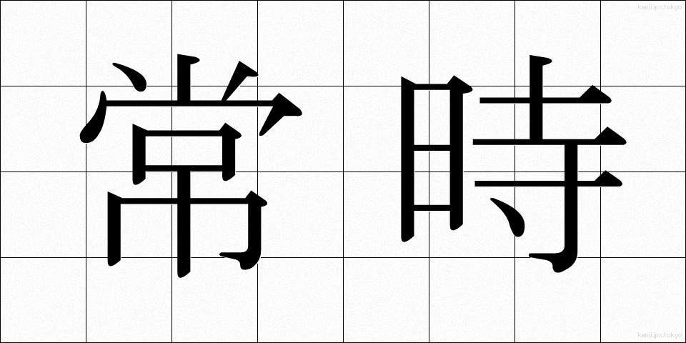 常時 (じょうじ)