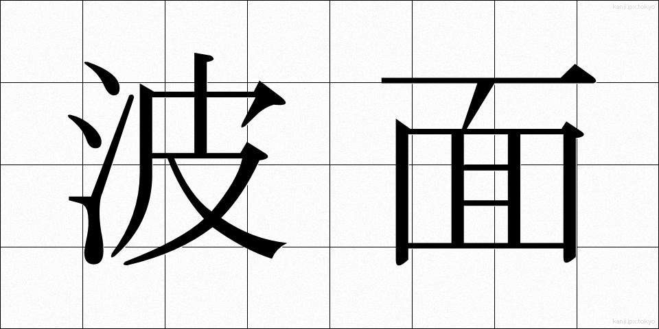 波面 (はめん)