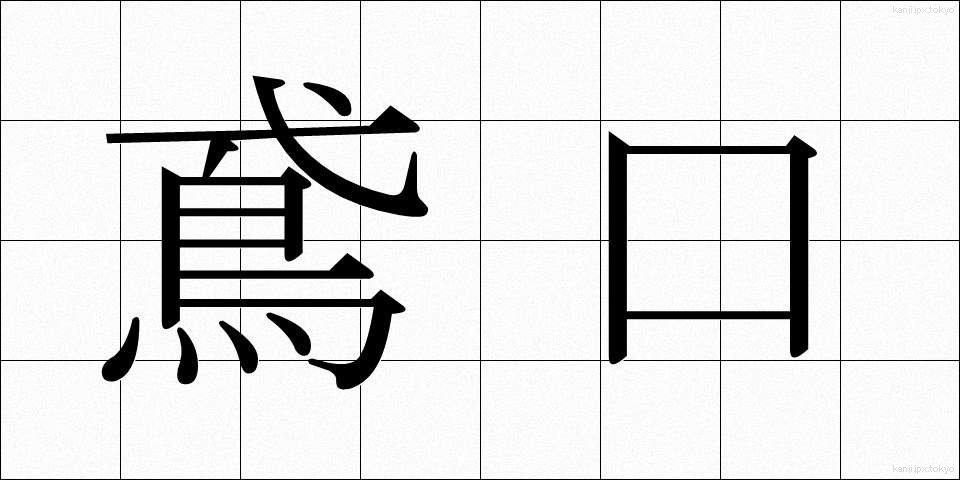 鳶口 (とびぐち)