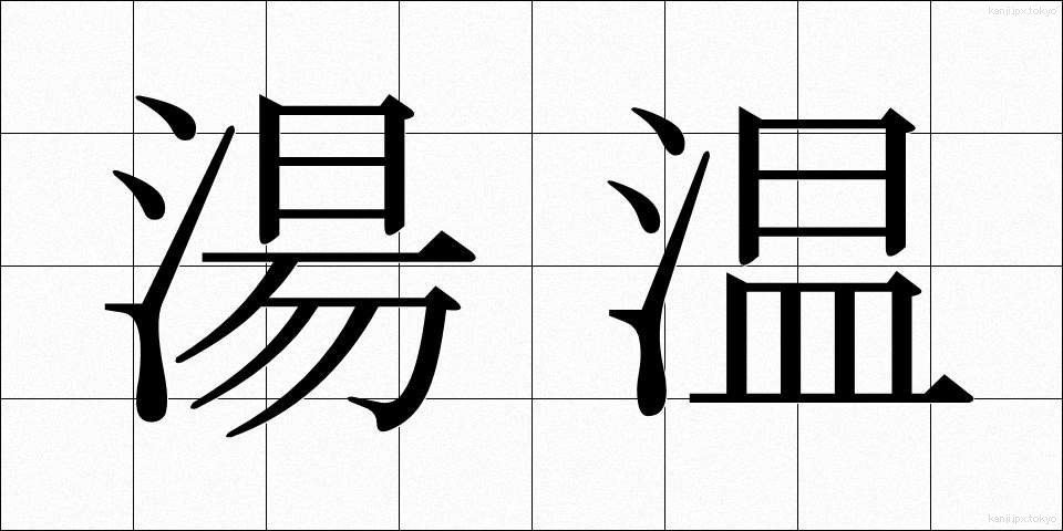 湯温 (ゆおん)