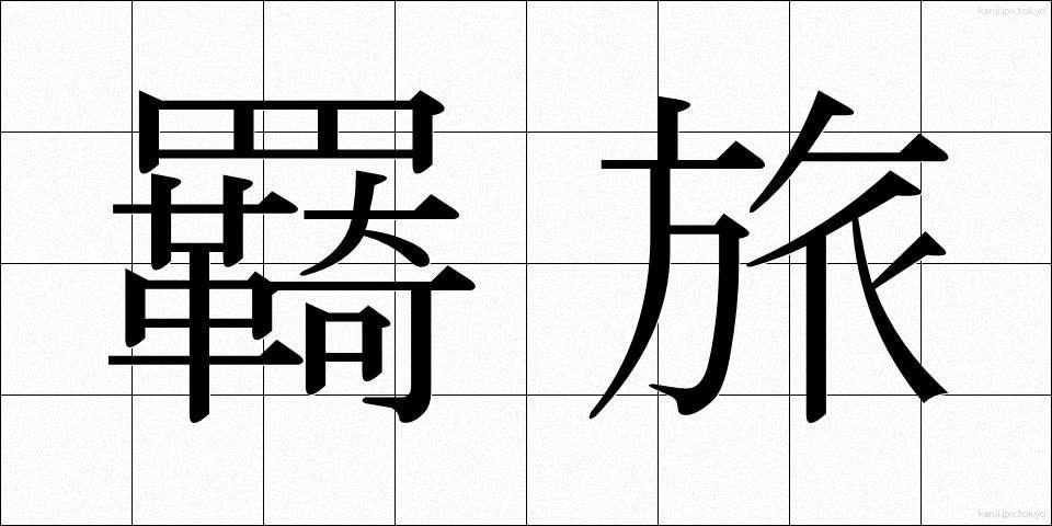羇旅 (きりょ)