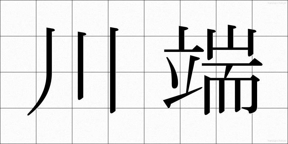 川端 (かわばた)