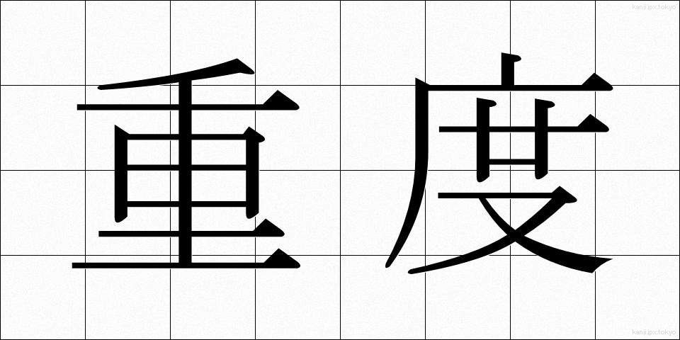 重度 (じゅうど)