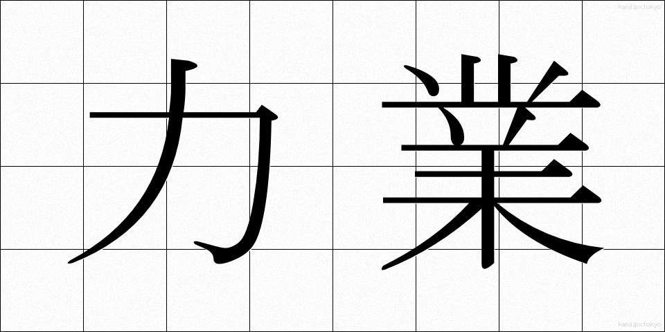 力業 (りきわざ)