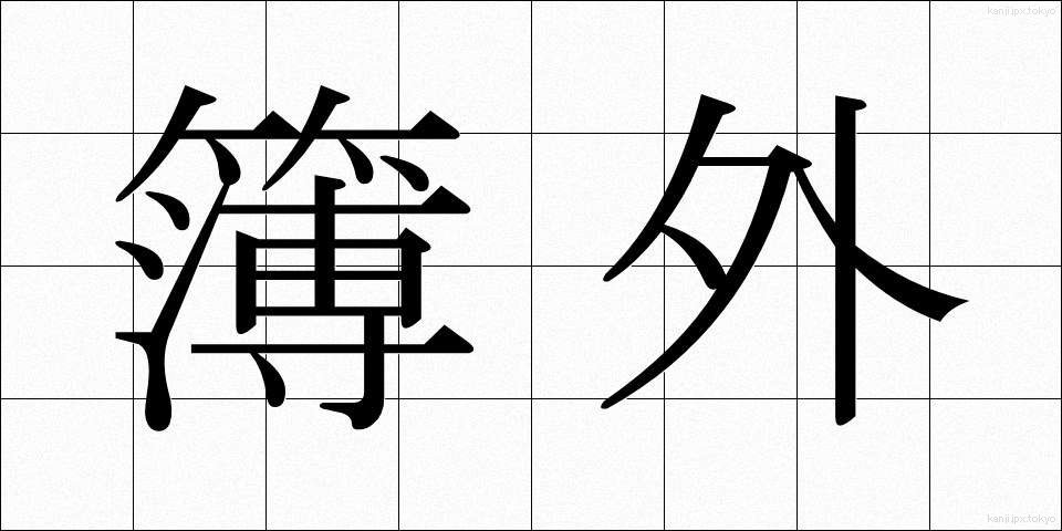 簿外 (ぼがい)